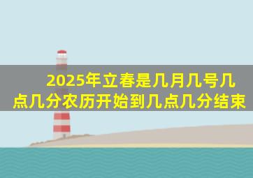 2025年立春是几月几号几点几分农历开始到几点几分结束