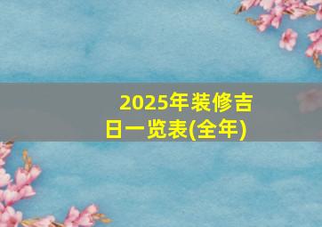 2025年装修吉日一览表(全年)