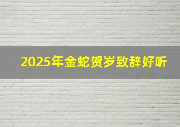 2025年金蛇贺岁致辞好听