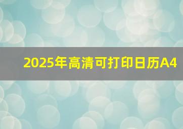 2025年高清可打印日历A4