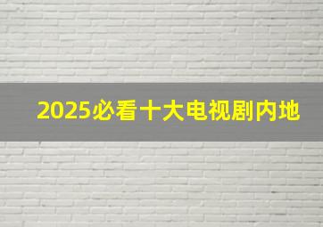 2025必看十大电视剧内地