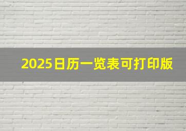 2025日历一览表可打印版