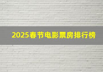 2025春节电影票房排行榜