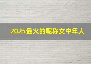 2025最火的昵称女中年人