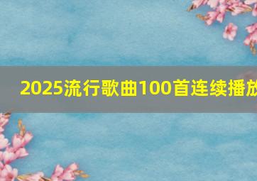 2025流行歌曲100首连续播放