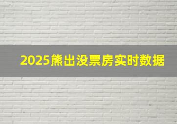 2025熊出没票房实时数据