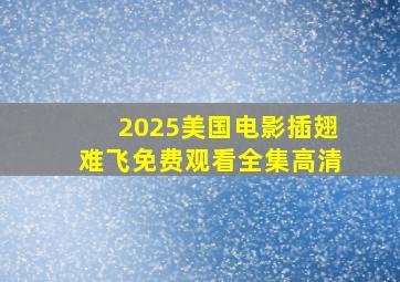 2025美国电影插翅难飞免费观看全集高清