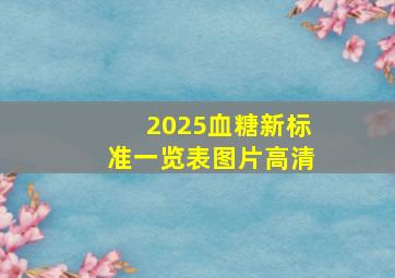 2025血糖新标准一览表图片高清