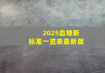 2025血糖新标准一览表最新版