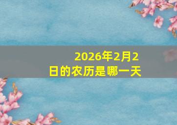 2026年2月2日的农历是哪一天