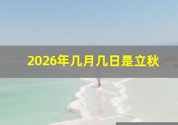 2026年几月几日是立秋