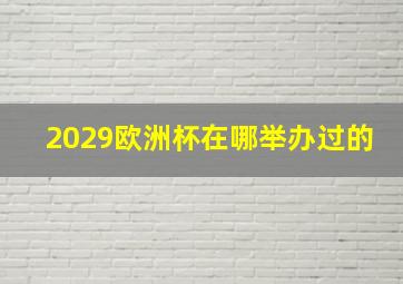 2029欧洲杯在哪举办过的