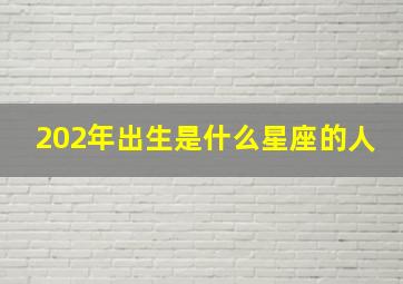 202年出生是什么星座的人