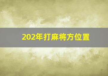 202年打麻将方位置