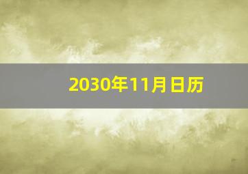 2030年11月日历