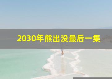 2030年熊出没最后一集