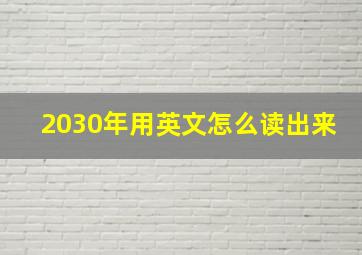 2030年用英文怎么读出来