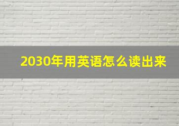 2030年用英语怎么读出来