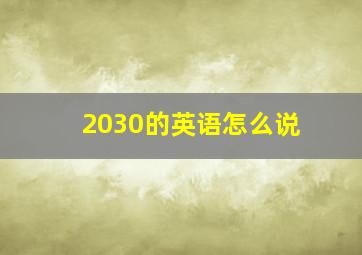 2030的英语怎么说