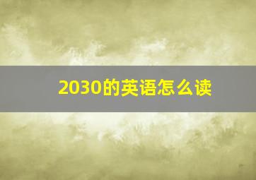 2030的英语怎么读