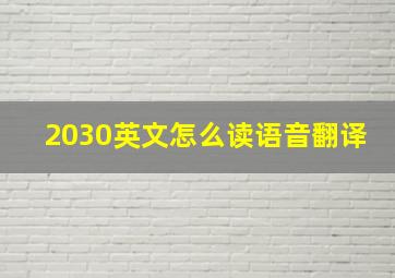 2030英文怎么读语音翻译