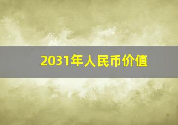 2031年人民币价值