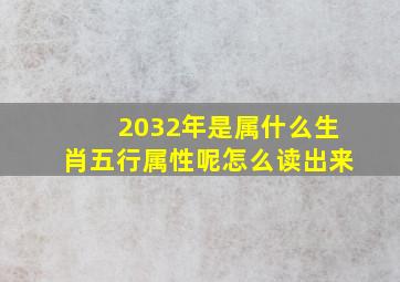 2032年是属什么生肖五行属性呢怎么读出来