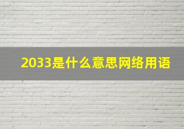 2033是什么意思网络用语