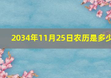 2034年11月25日农历是多少