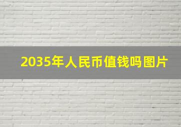 2035年人民币值钱吗图片