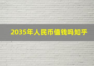 2035年人民币值钱吗知乎