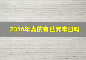 2036年真的有世界末日吗