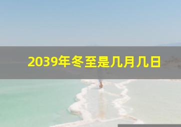 2039年冬至是几月几日