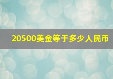 20500美金等于多少人民币