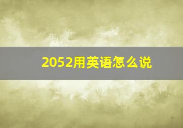 2052用英语怎么说