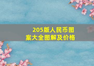 205版人民币图案大全图解及价格