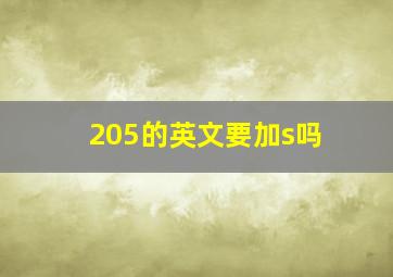 205的英文要加s吗