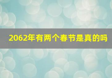 2062年有两个春节是真的吗