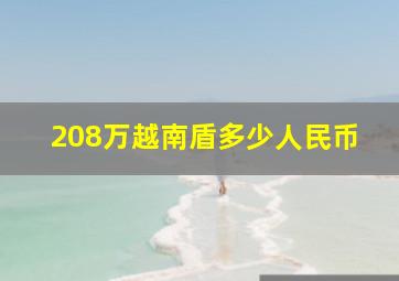 208万越南盾多少人民币