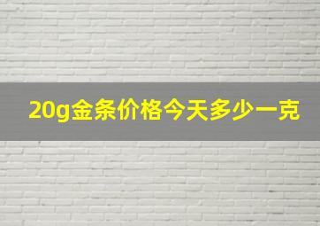 20g金条价格今天多少一克