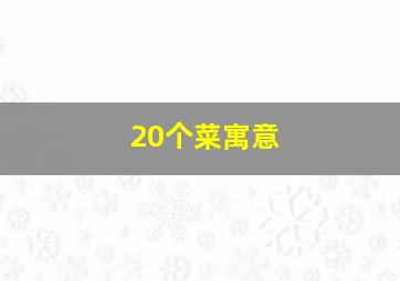 20个菜寓意