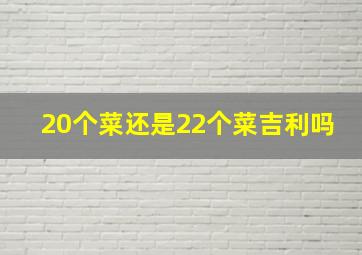 20个菜还是22个菜吉利吗