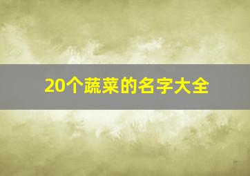 20个蔬菜的名字大全