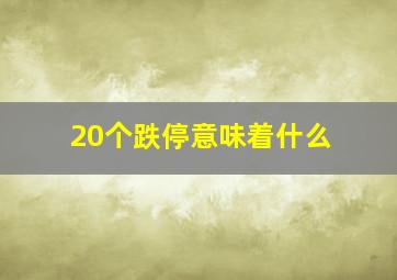 20个跌停意味着什么