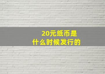 20元纸币是什么时候发行的