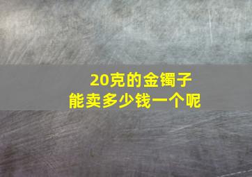 20克的金镯子能卖多少钱一个呢