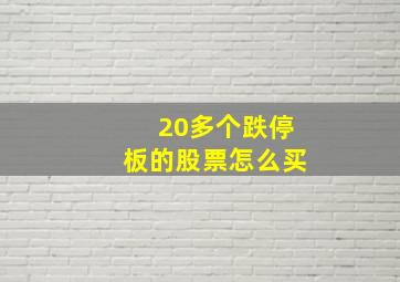 20多个跌停板的股票怎么买