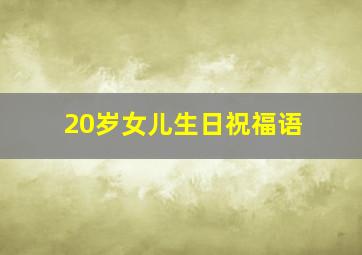 20岁女儿生日祝福语