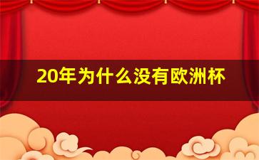 20年为什么没有欧洲杯