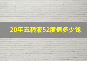 20年五粮液52度值多少钱